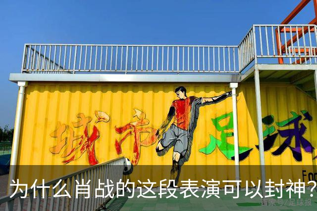为什么肖战的这段表演可以封神？因为它踩到了中国人真正的痛点