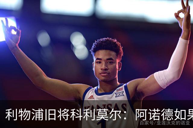 利物浦旧将科利莫尔：阿诺德如果选择回归，球迷会接纳他