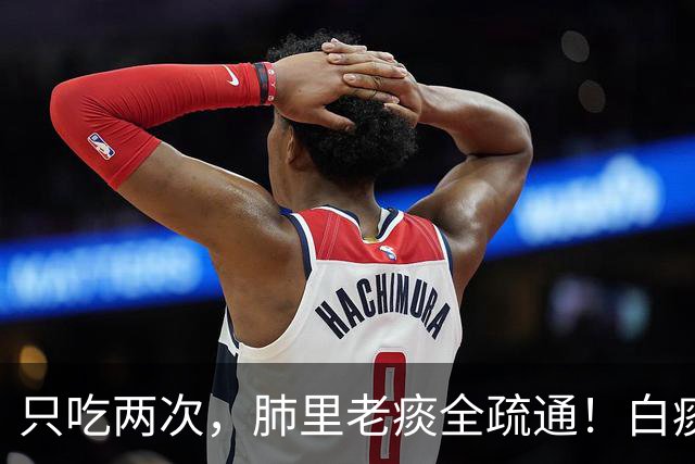 只吃两次，肺里老痰全疏通！白痰黄痰都排净，喉咙立马清亮舒坦