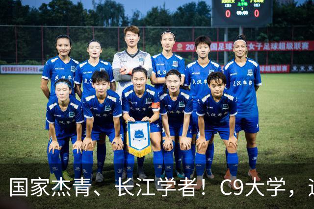 国家杰青、长江学者！C9大学，迎新副校长