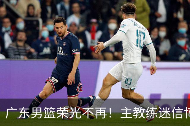 广东男篮荣光不再！主教练迷信博日奇，徐杰胡明轩状态下滑，内线成软肋