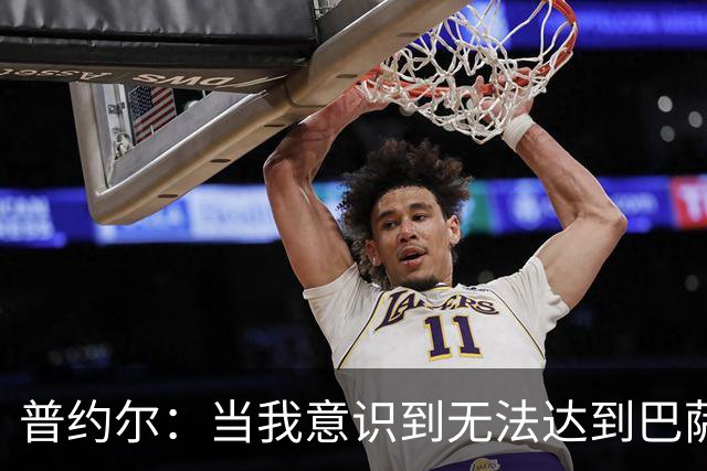 普约尔：当我意识到无法达到巴萨所要求的水平时，我决定退役