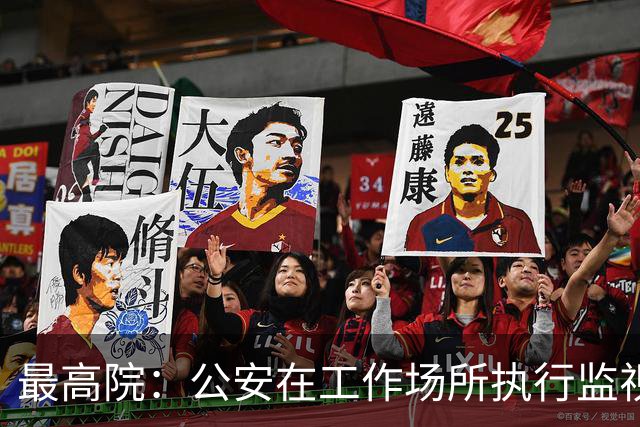 最高院：公安在工作场所执行监视居住属变相羁押，可申请国家赔偿