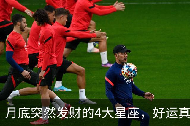 月底突然发财的4大星座，好运真的来了