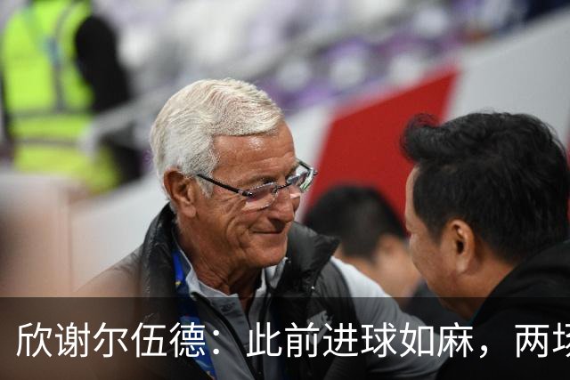 欣谢尔伍德：此前进球如麻，两场不进球就让我们学会谦逊