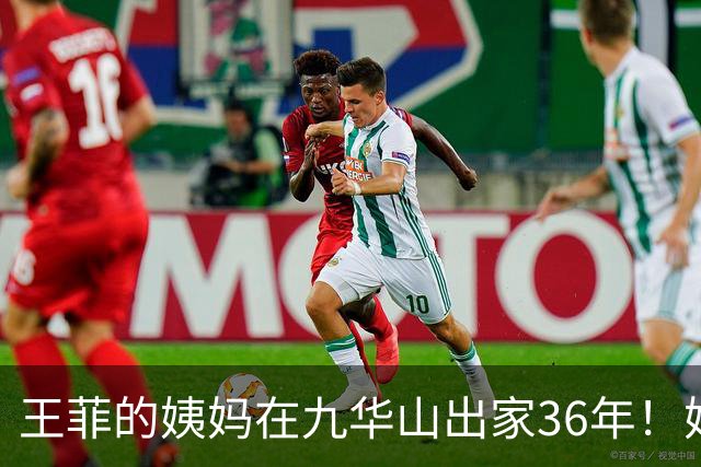 王菲的姨妈在九华山出家36年！她近些年与王菲断了联系