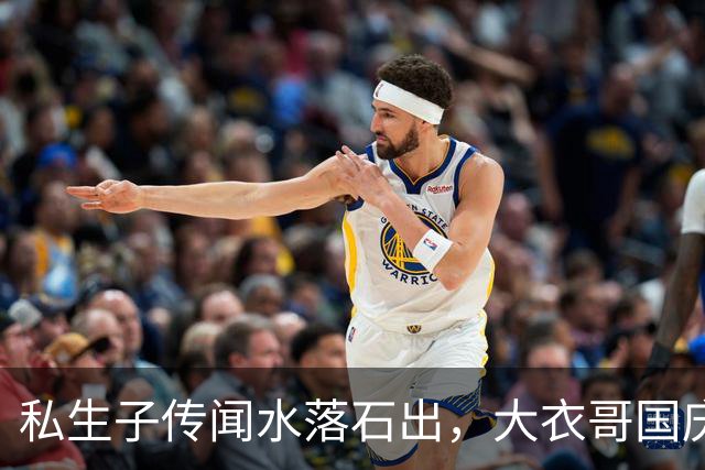 私生子传闻水落石出，大衣哥国庆多场商演被撤，步了郭德纲后尘