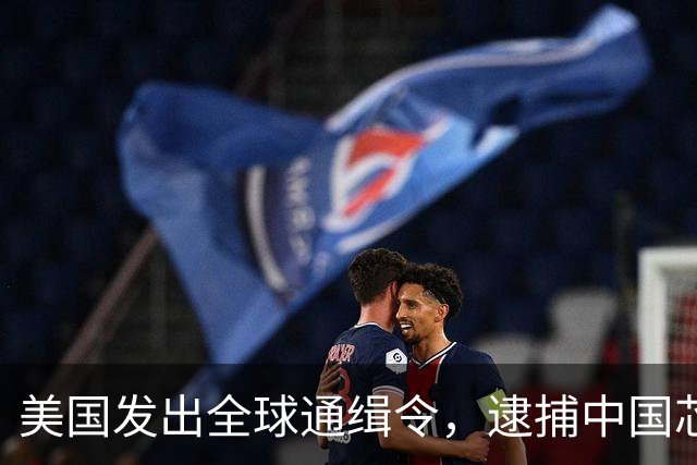 美国发出全球通缉令，逮捕中国芯片科学家陈正坤，现在怎么样了？