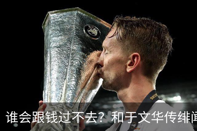 谁会跟钱过不去？和于文华传绯闻、被举报的朱之文，终于说出实话