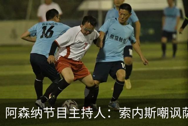 阿森纳节目主持人：索内斯嘲讽萨卡自毁声誉