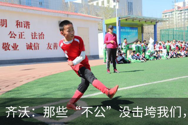齐沃：那些“不公”没击垮我们，反而让国米更强