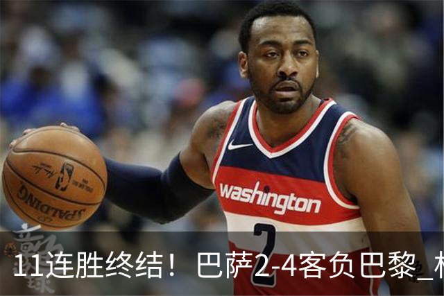 11连胜终结！巴萨2-4客负巴黎 杜埃传射费兰三失良机 两队4人伤退