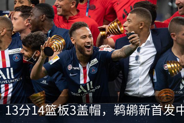 13分14篮板3盖帽，鹈鹕新首发中锋首秀交出两双