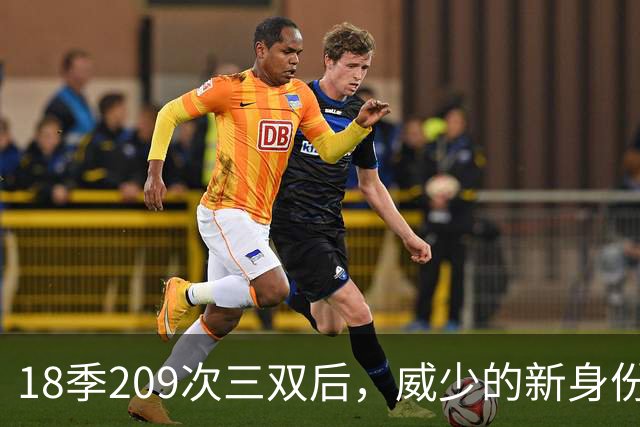 18季209次三双后，威少的新身份是联赛联合创始人