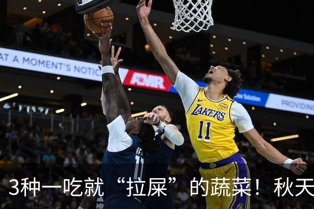 3种一吃就“拉屎”的蔬菜！秋天吃正当时，鲜嫩营养，润燥养人，便便顺畅了，肠道也舒服了！