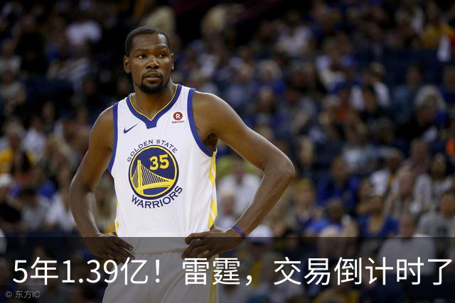 5年1.39亿！雷霆，交易倒计时了！