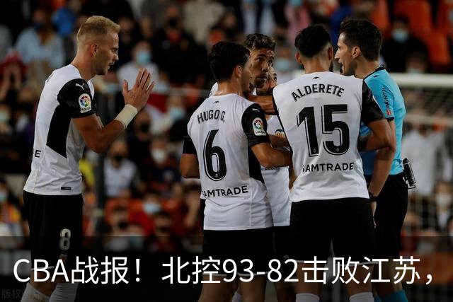 CBA战报！北控93-82击败江苏，廖三宁17分6助，里勒稳定输出