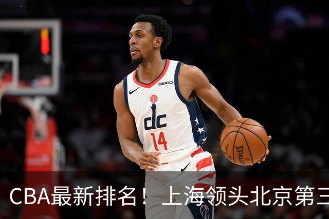 CBA最新排名！上海领头北京第三，辽宁连胜广东连败，四川第五山东倒数